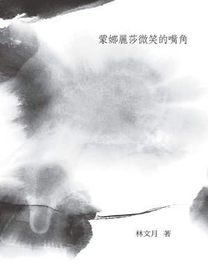 cover image of 蒙娜麗莎微笑的嘴角